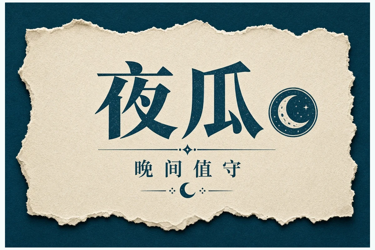 夜读精选视觉说明